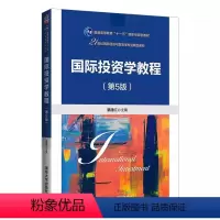 [正版]国际投资学教程 第5版 綦建红主编