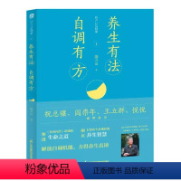 [正版]养生有法自调有方郝万山说健康 江苏凤凰科学技术 郝万山 李莹肖 钱新艳 江苏科技 养生书籍