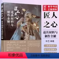 [正版]匠人之心道具材料与制作全解 辛巴 编著 艺术其它书籍