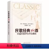 [正版]民歌经典365首 中国民族声乐作品精选 吴颂今 化学工业出版社 给爸妈中国现代民谣乐谱音乐鉴赏书 老红歌歌曲大