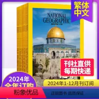 [2024整年预订]1-12月刊/每期快递 [正版]/订购美国国家地理杂志 繁体中文杂志2023/24年订阅 NA