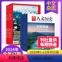 [混合订阅]2024整年订阅 (中国国家地理+国家人文历史) [正版]单期/打包订购国家人文历史杂志2023/22/24