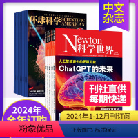 [混合订阅]2024整年订阅 (科学世界+环球科学) [正版]打包订阅Newton科学世界杂志2023年月刊中国科学院综