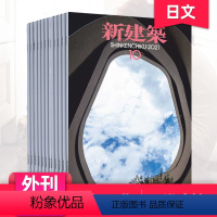 [全年12期订阅]默认从24年7月起订 [正版]外刊单期订阅新建築杂志 Shinkenchiku 2023年订阅1