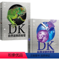 DK自然运转的秘密+DK科学运转的秘密(套装2册) [正版]6-18岁DK自然运转的秘密+DK科学运转的秘密(套装2册)