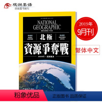 [正版]美国国家地理杂志繁体中文杂志 2019年9月 NATIONAL GEOGRAPHIC