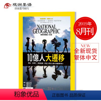 [正版]美国国家地理杂志繁体中文杂志 2019年8月 NATIONAL GEOGRAPHIC