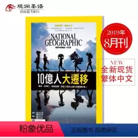 [正版]美国国家地理杂志繁体中文杂志 2019年8月 NATIONAL GEOGRAPHIC