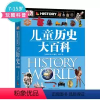 DK儿童历史大百科 [正版]DK儿童历史大百科 [6-12岁] 出版社图书