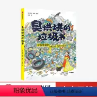 [正版]臭烘烘的垃圾书 格达赖特 著