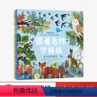 [正版]跟着名作学折纸 俳句与浮世绘+欧美诗歌精选 套装2册
