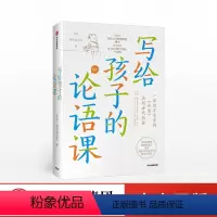 写给孩子的论语课 [正版]写给孩子的论语课 张玮 等著