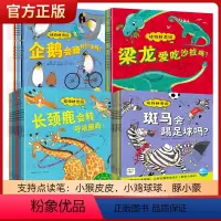 [全30册]动物26册+恐龙4册 [正版]点读版赠音频动物妙想国全套30册礼盒版绘本任选3-6岁12册恐龙妙想国科普知识
