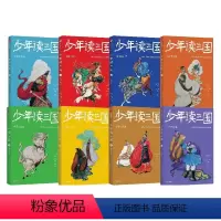 第一辑+第二辑[全8册] [正版]少年读三国系列全套8册任选 8-12岁小学生三四五六年级课外阅读书 了解中国古代伟人名