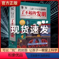 [正版]了不起的发明 儿童科学探索立体书 3-6-8岁儿童3D立体翻翻书 少儿科学启蒙书中国儿童百科全书 一二年级小学