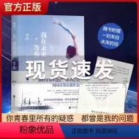 [正版]随书赠手写信我在未来等你 刘同著 费启鸣主演电视剧原著小说向着光亮那方谁的青春不迷茫继你的孤独虽败犹荣文学励志