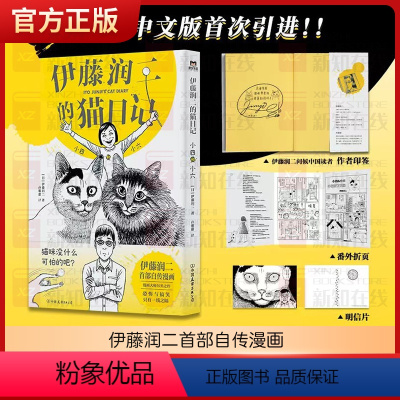 [正版]伊藤润二的猫日记 小四和小六 伊藤润二首部自传漫画 恐怖漫画大师绘制的搞笑猫咪漫画 日本漫画搞笑漫画绘本 图书
