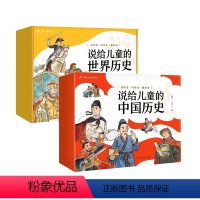 中国历史+世界历史[19册] [正版]童书 说给儿童的中国历史9册+说给儿童的世界历史10册中国历史绘本漫画书图画书6-