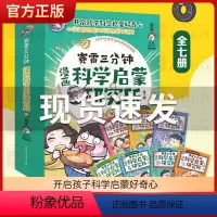 赛雷三分钟漫画科学启蒙研究所(全七册) [6-14岁] [正版]赛雷三分钟漫画科学启蒙研究所(全7册)全彩漫画新系列 学