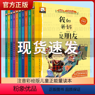 小屁孩成长记第3辑(全10册注音版) [正版]小屁孩成长记第3辑全10册我和爸爸妈妈是朋友等什么马上就行动儿童励志故志书