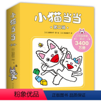 小猫当当11-20[第二辑] [正版]小猫当当系列全套20册第一辑第二辑快乐成长绘本3-6岁幼儿园宝宝早教启蒙小猫日本超