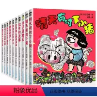 7-10岁☆晴天有时下猪[全10册] [正版]晴天有时下猪系列全套10册童话故事书非注音版日本儿童文学荒诞故事经典培养想