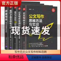 [正版]笔杆子是怎样炼成的 公文写作实战秘籍 公文写作系列5册李永新 职场技能办公室公文格式写作职场公文写作范文公文写