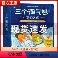 三个淘气包系列全25册 [正版]三个淘气包系列之幻想世界全25册 亲子共读经典故事书早教启蒙绘本想象力创造力开发3-6岁