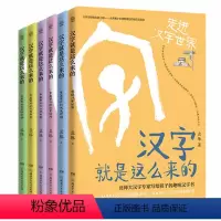 汉字就是这么来的(全6册) [8-12岁] [正版]康震汉字就是这么来的全6册 孟琢8-9-10-11-12岁儿童趣味汉