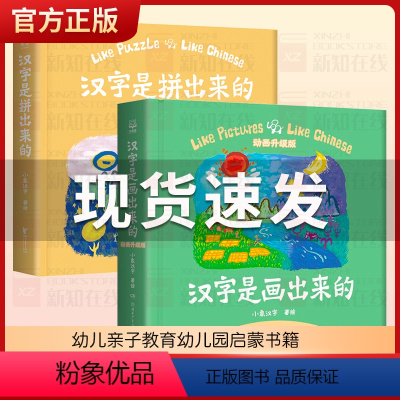 汉字都是拼出来+汉字是画出来的 [正版] 汉字是画出来的+拼出来全套2册 小象汉字著 0-3-6岁宝宝幼儿入园学前识