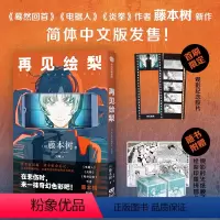 [正版]简体中文版本 再见绘梨 永别了绘梨 假精装 藤本树短篇作品 集英社 日文原版漫画书 LOOKBACK蓦然回首作