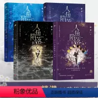 人鱼陷落全4册 [正版]人鱼陷落1+2+3+4全套4册双封 高人气作者麟潜口碑代表作 黑暗中有白刺玫会陪你人鱼陷落生日甜