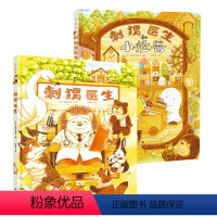 3-6岁☆刺猬医生[全2册精装] [正版] 刺猬医生全2册精装硬壳3-6岁图画绘本安东医生刺猬医生和小怪兽大排长龙福