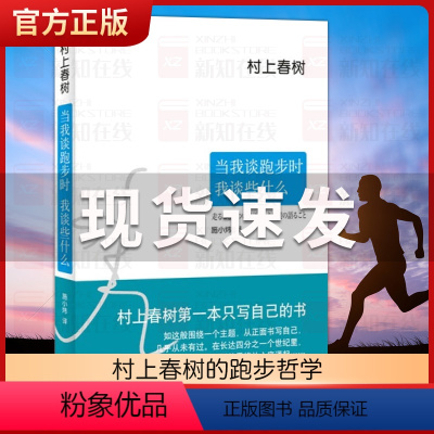 [正版]当我谈跑步时我谈些什么 精装 村上春树 日本现当代散文经典小说随笔图书籍 朗读者 真诚写跑步更写跑步背后的故事
