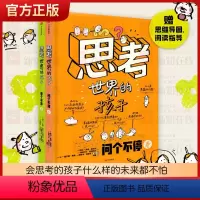 思考世界的孩子(套装2册) [正版]思考世界的孩子全套2册绘本科普故事书3-6-8-10岁儿童自我认知哲学启蒙童话早教启