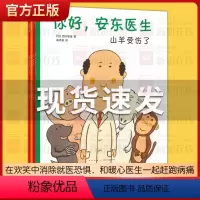 3-6岁☆安东医生[全4册平装] [正版]你好安东医生全套4册平装儿童绘本故事书 精装硬壳四岁儿童绘本3-6岁故事书缓解
