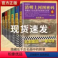 [正版]清明上河图密码1-6册大全集 冶文彪著全套6册 隐藏在千古名画中的阴谋与杀局 豆瓣均分8.3 侦探悬疑推理小说