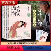 [正版]赠音频蒋勋说宋词+蒋勋说唐诗全4册套装青少版小学初高中学生古诗词中国文学之美现当代文学中国古典诗词文学诗歌词曲