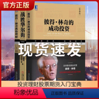 彼得林奇三部曲 [正版]彼得林奇三部曲 彼得林奇的成功投资+战胜华尔街+彼得林奇教你理财 战胜华尔街 彼得林奇的成功投资