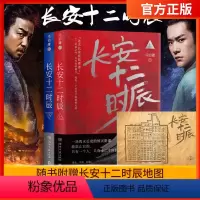 [正版]赠地图长安十二时辰 上下全2册 古董局中局马伯庸新书长篇历史悬疑小说雷佳音易烊千玺影视剧改编原著高口碑长篇历史