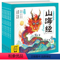 山海经幼儿美绘本[全6册点读版] [正版]童书 山海经幼儿美绘本共6册点读版连环画彩图注音版小学生儿童版3-6-8岁儿童