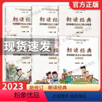 朝读经典-德育学本 一年级上 [正版]2023新修订朝读经典一二三四五六年级上册下册人教版小学123456年级培育和践行