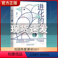 [正版]进化的力量 刘润底层逻辑 看清这个世界的底牌5分钟商学院 底层逻辑分析启动开挂人生商业思维社交管理沟通书籍罗永