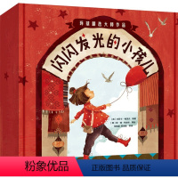 闪闪发光的小孩儿(全14册) [正版]3-6岁闪闪发光的小孩儿(全14册)夏洛特佐罗托等著 国际大奖作家绘本精选 小学生