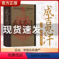 [正版]成吉思汗 征战、帝国及其遗产 弗兰克·麦克林著 汗青堂丛书089 蒙古西征 关于铁木真如何成为成吉思汗 宋辽