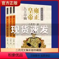 [正版]雍正皇帝全3册 二月河文集 彩插珍藏版全新 长篇历史小说经典书系帝王系列全集历史小说 雍正王朝传 书乾隆雍正康