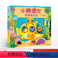 深海潜水员 [正版]小熊很忙 深海潜水员 本吉戴维斯