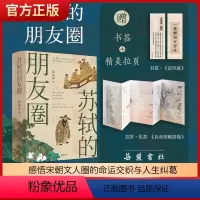 [正版] 苏轼的朋友圈 郭瑞祥 著 岳麓书社 中国古代文人的艺术生活 有一种境界叫苏东坡 苏东坡新传 中国古代文人历史