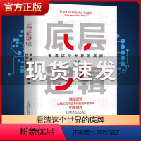 [正版]底层逻辑 看清这个世界的底牌 刘润5分钟商学院 各行业底层逻辑分析启动开挂人生商业思维社交管理成功励志经营创业