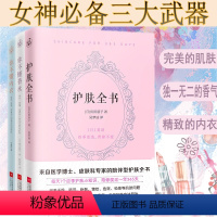 [正版]精致女人套装 护肤全书你不懂内衣你不懂香水 全套共3册 女生护肤保养穿着指南书籍 保养专业知识大全 提升女人魅